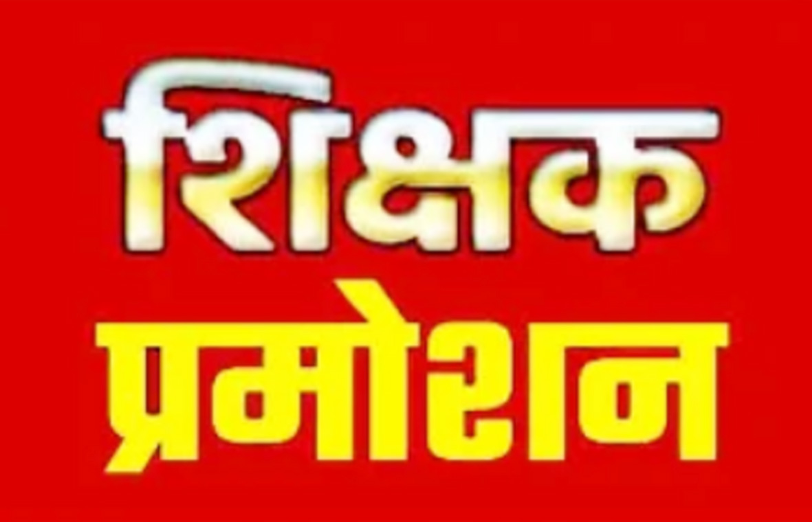 प्रदेश के पदोन्नत प्राध्यापकों की अंतिम वरिष्ठता सूची जारी