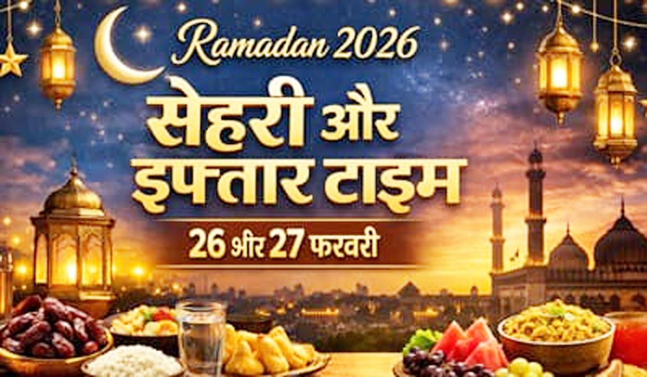 आज इफ्तार और 26 फरवरी का सेहरी टाइम क्या है?...जानिए