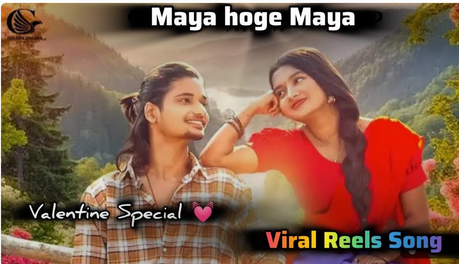 'Maya Hoge Maya' से शुरू हुई लहर! Instagram-YouTube पर छा रहा है छत्तीसगढ़ी संगीत, Reels बना रहे लाखों लोग