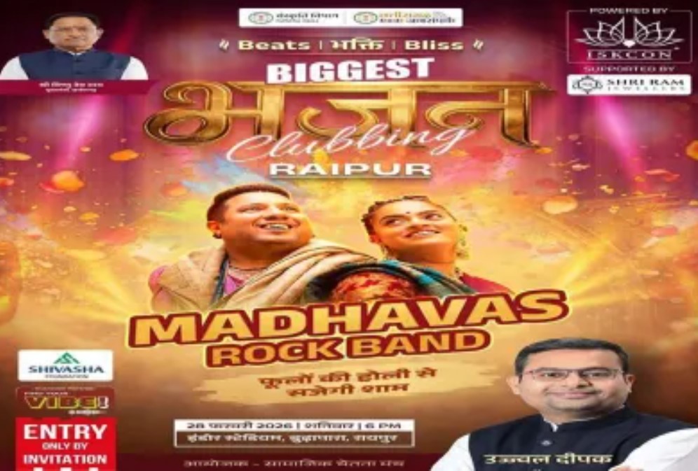 रायपुर में आज भजन क्लबिंग: इंडोर स्टेडियम में शाम 6 बजे से भक्ति-रॉक का महासंगम, CM विष्णुदेव साय होंगे मुख्य अतिथि