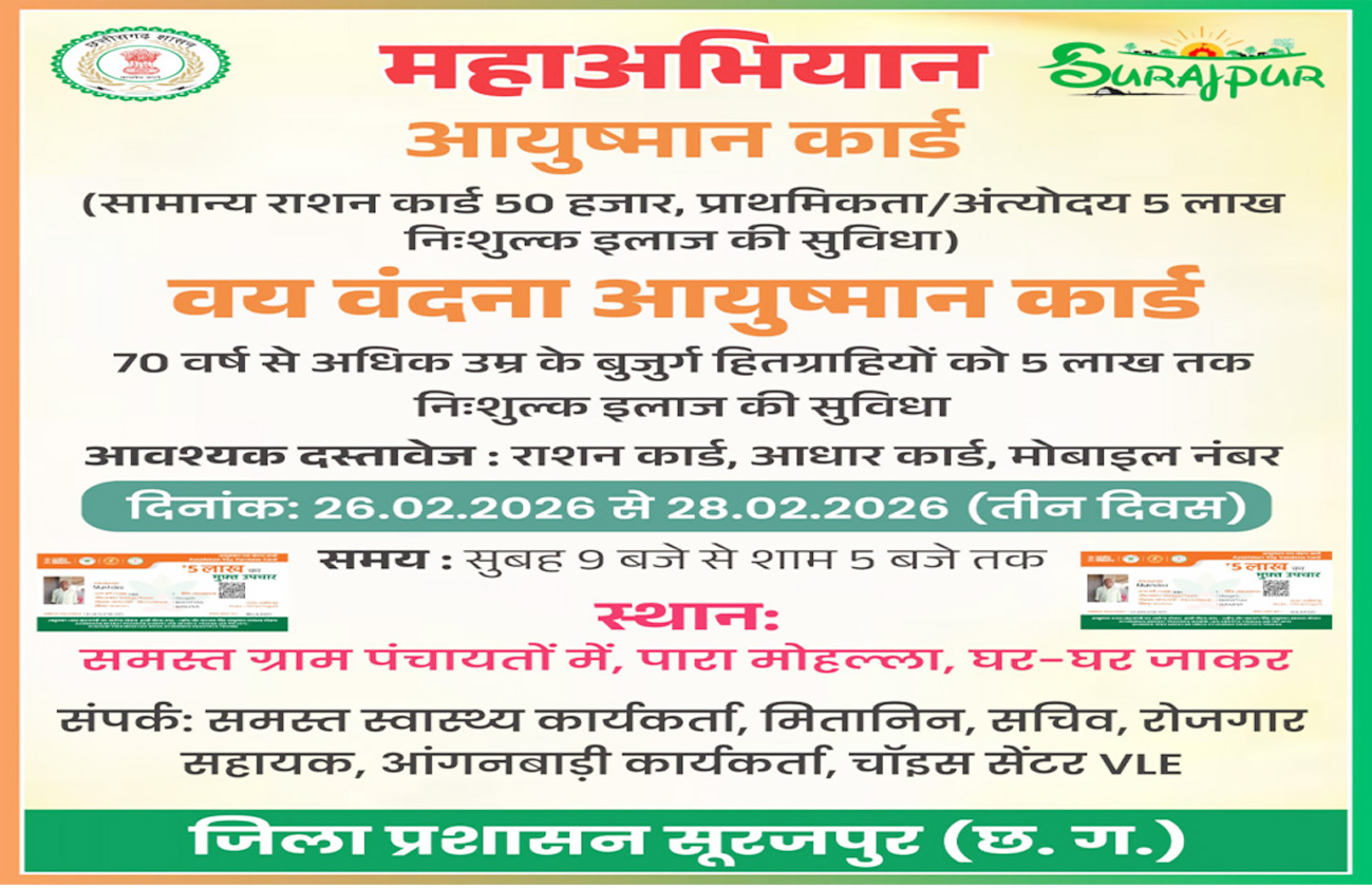 26 से 28 फरवरी तक तीन दिवसीय आयुष्मान कार्ड महाअभियान शिविर का होगा आयोजन