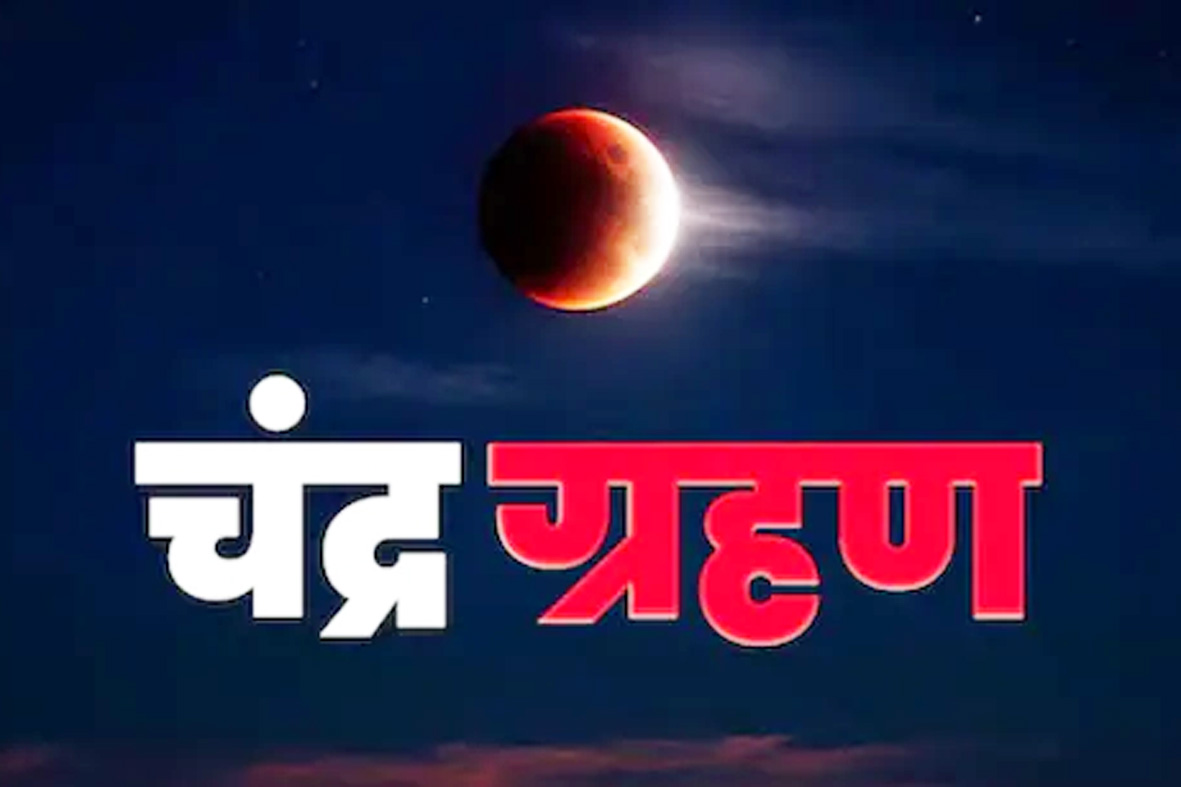 तीन मार्च को चंद्र ग्रहण, जानिए...किस राशि और नक्षत्र को करेगा सबसे ज्यादा प्रभावित