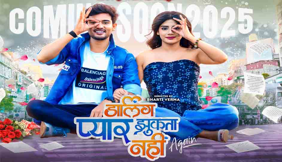 डार्लिंग प्यार झुकता नहीं ,Again छत्तीसगढ़ी सिनेमा में नई धमाकेदार एंट्री!