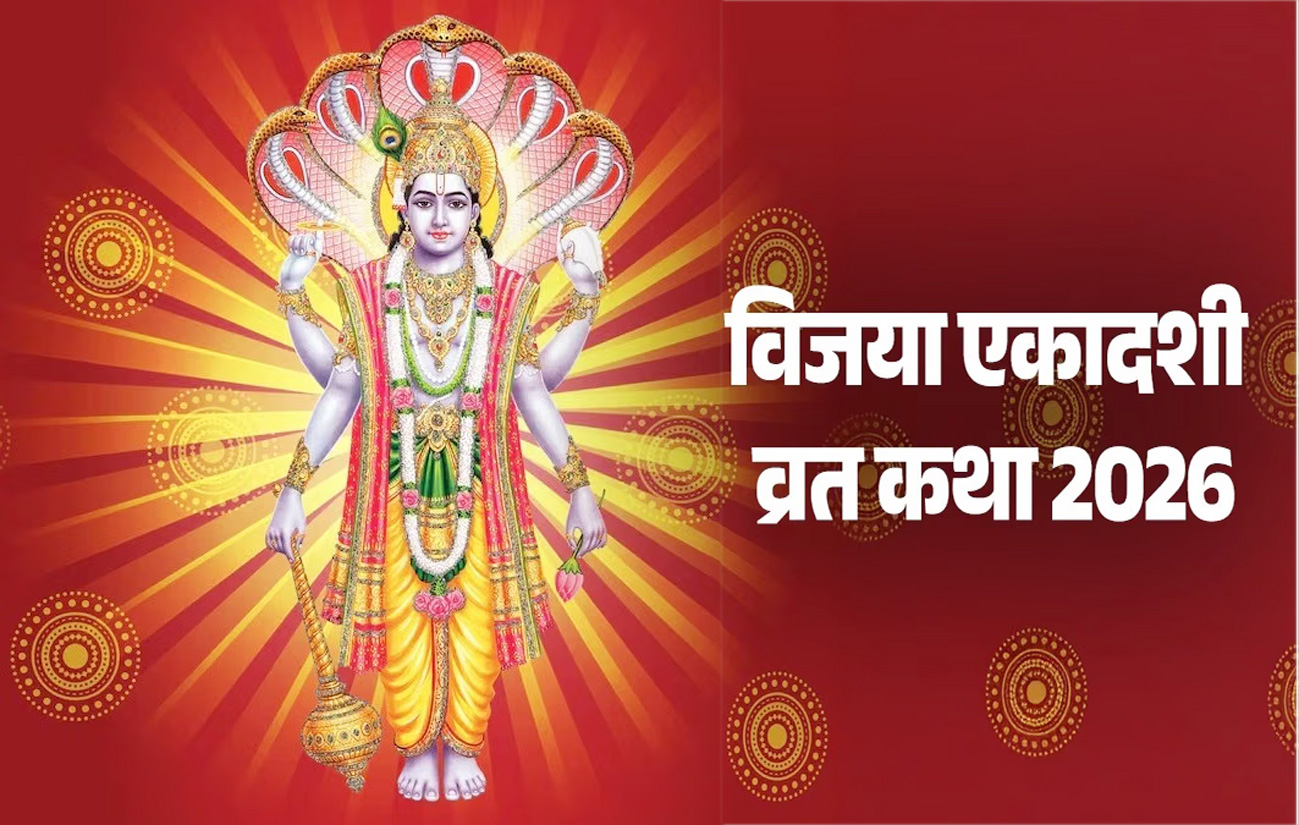 विजया एकादशी व्रत में पढ़ें ये कथा, जीवन में हर कदम पर मिलेगी जीत