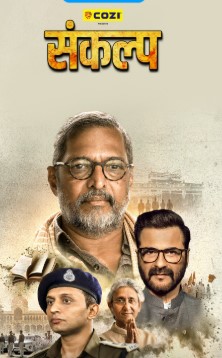 OTT पर राजनीतिक ड्रामा सीरीज 'संकल्प' ने मचाई हलचल