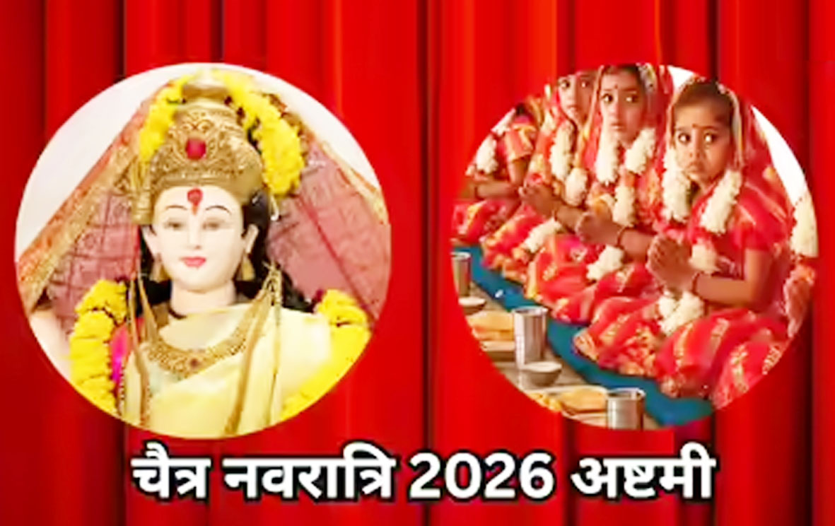 चैत्र नवरात्रि 2026 : जानिए...अष्टमी और नवमी कब है?