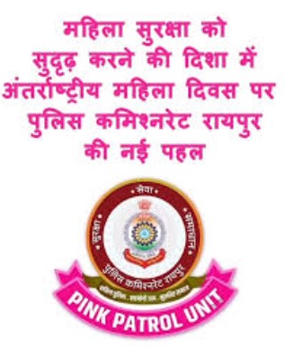 रायपुर में महिला सुरक्षा के लिए पिंक पेट्रोल यूनिट की शुरुआत
