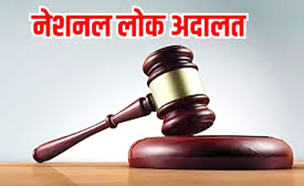 नेशनल लोक अदालत का आयोजन शनिवार को