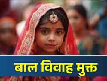 जिले की 184 ग्राम पंचायतों को बाल विवाह मुक्त ग्राम पंचायत घोषित करने प्रक्रिया शुरू