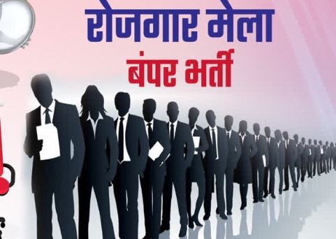 रायपुर में 23 मार्च को लगेगा रोजगार मेला, 100 से अधिक पदों पर सीधी भर्ती का मौका, 10वीं पास भी कर सकते हैं आवेदन
