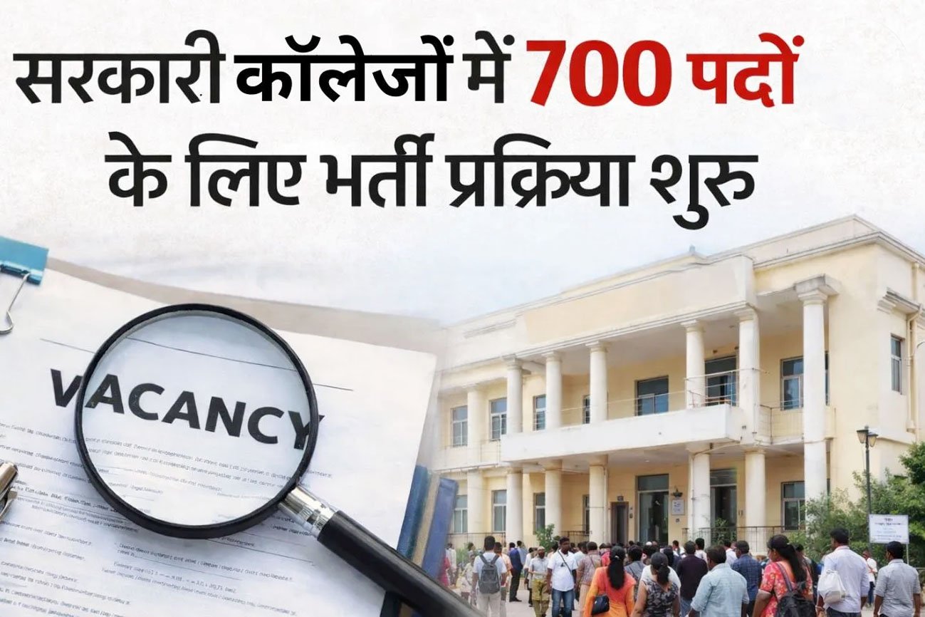 छत्तीसगढ़ के शासकीय महाविद्यालयों में 700 पदों पर भर्ती प्रक्रिया प्रारंभ