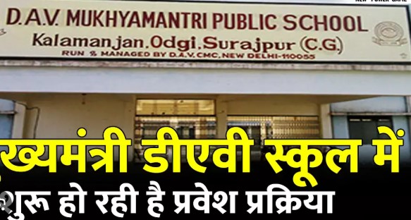डीएव्ही मुख्यमंत्री पब्लिक स्कूल में प्रवेश के लिए 28 अप्रैल तक करें आवेदन