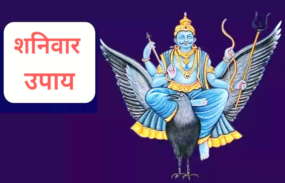 शनिवार के पांच अचूक उपाय... शनि की साढ़ेसाती और ढैय्या से मिलेगी राहत