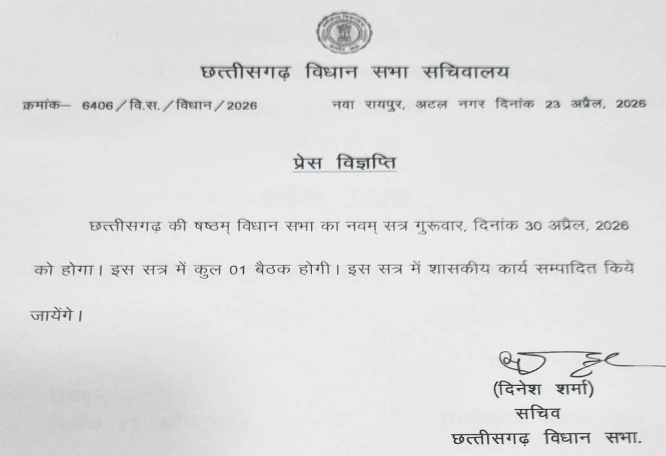 तीस अप्रैल को छत्तीसगढ़ विधानसभा का एक दिवसीय विशेष सत्र