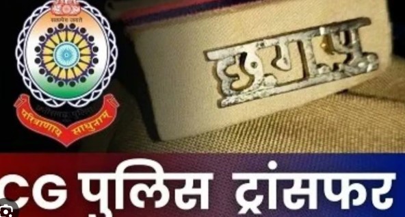 छत्तीसगढ़ पुलिस में तबादले, एसपी ने जारी किया आदेश