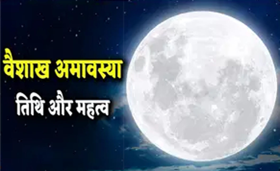 वैशाख अमावस्या 2026 कब है? जानिए...सही तारीख, मुहूर्त और महत्व