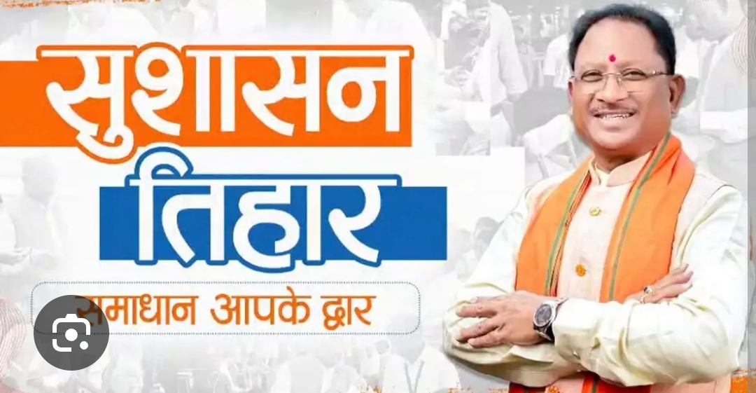  सुशासन तिहार आज से प्रारम्भ, पहला शिविर ग्राम रिसदा में,18 ग्राम पंचायत के लोग होंगे शामिल                                           