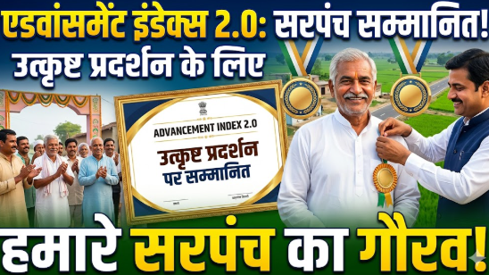 एडवांसमेंट इंडेक्स 2.0 में उत्कृष्ट प्रदर्शन पर सरपंच सम्मानित