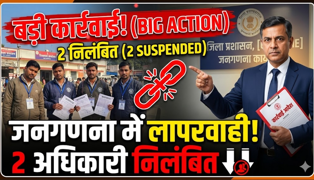 जनगणना में लापरवाही पर जिला प्रशासन की बड़ी कार्रवाई