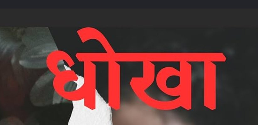 'तलाकशुदा हूं, तुमसे शादी करूंगा...' — मैट्रिमोनियल ऐप पर धोखा, रेप और 15 लाख की ठगी