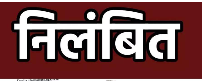  महासमुंद में यूरिया वितरण में गड़बड़ी, दो वरिष्ठ कृषि अधिकारियों को निलंबित किया गया