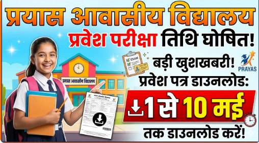 प्रयास आवासीय विद्यालय प्रवेश परीक्षा तिथि घोषित, 1 से 10 मई तक एडमिट कार्ड डाउनलोड