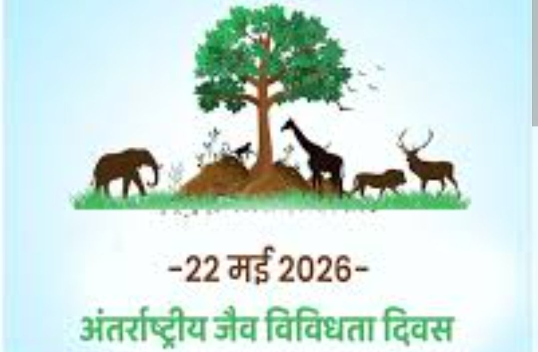 अंतर्राष्ट्रीय जैव विविधता दिवस पर विविध कार्यक्रमों का आयोजन