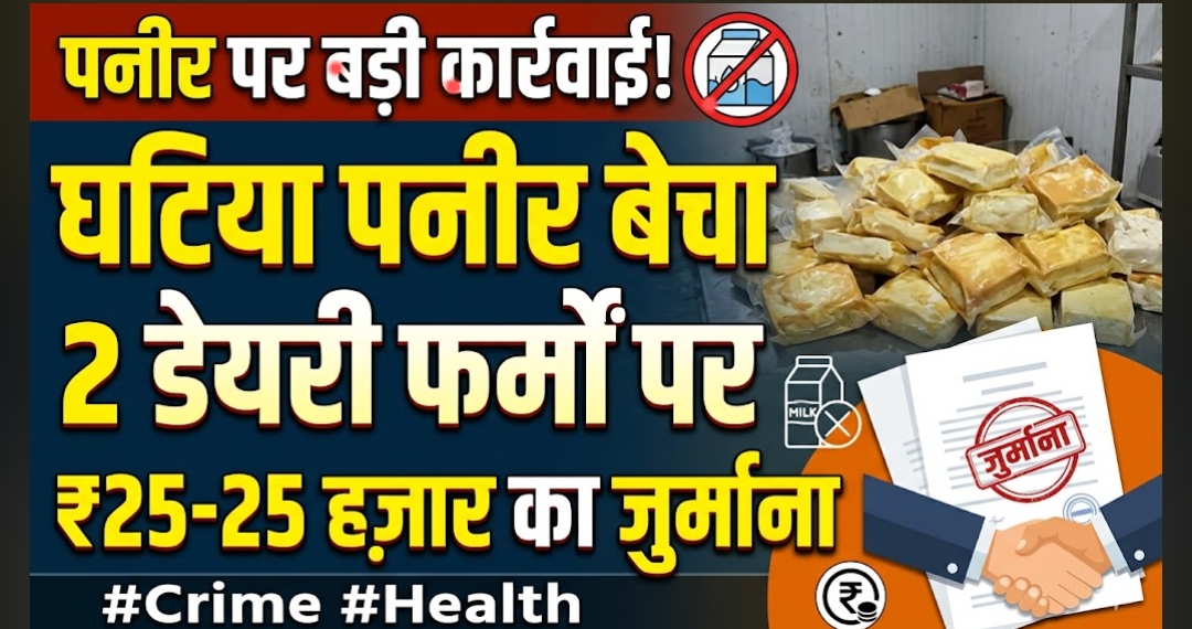 अवमानक पनीर बेचने पर दो डेयरी फर्मों पर 25-25 हजार का जुर्माना                                            