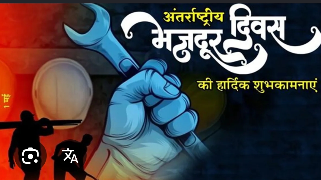         मजदूर दिवस: हाथों की मेहनत, राष्ट्र की नींव!     क्यों मनाया जाता है यह दिन?                               