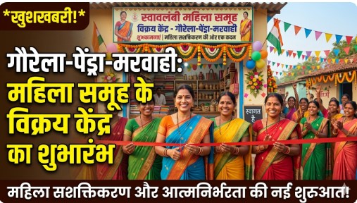 गौरेला-पेंड्रा-मरवाही में महिला समूह के विक्रय केंद्र का शुभारंभ