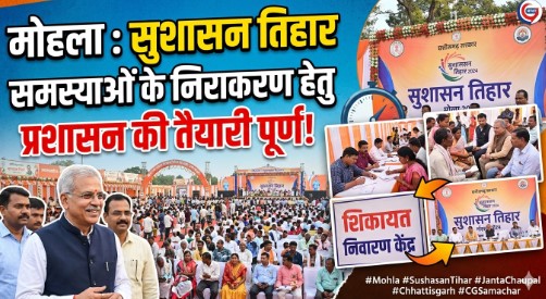 मोहला : सुशासन तिहार में समस्याओं के निराकरण हेतु प्रशासन की तैयारी पूर्ण