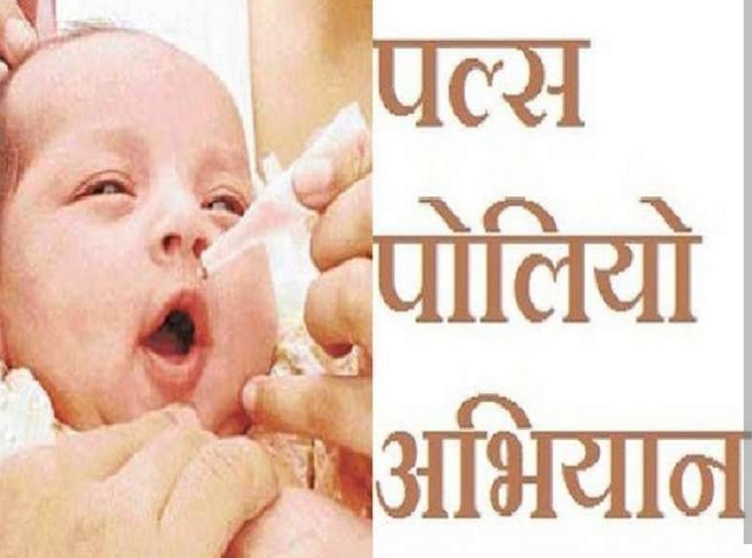 सघन पल्स पोलियो अभियान 28 से 30 जून तक,जिले के 1लाख 40 हजार से अधिक बच्चों को पोलियो ड्राप पिलाने का लक्ष्य.