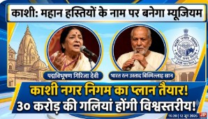 गिरिजा देवी और उस्ताद बिस्मिल्लाह खान जैसी वाराणसी की महान हस्तियों के नाम पर बनेगा म्यूजियम, काशी नगर निगम का प्लान तैयार