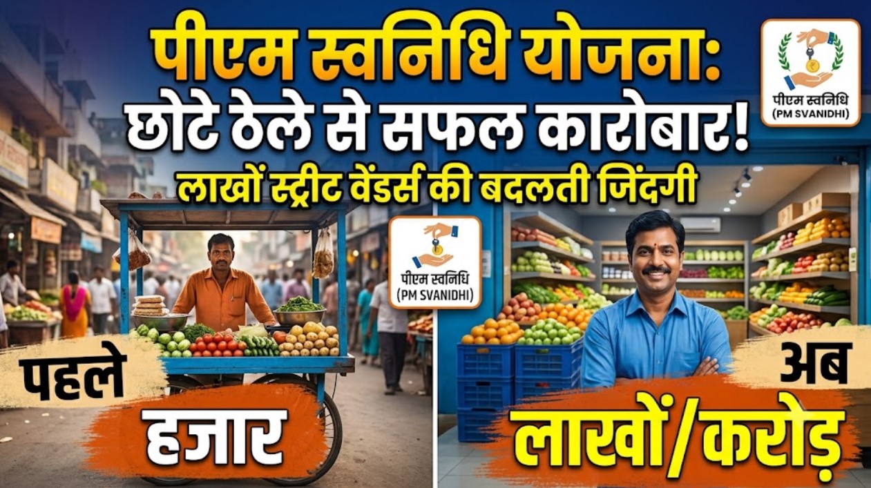 छोटे ठेले से सफल कारोबार तक: पीएम स्‍वनिधि योजना बदल रही लाखों स्ट्रीट वेंडर्स की जिंदगी