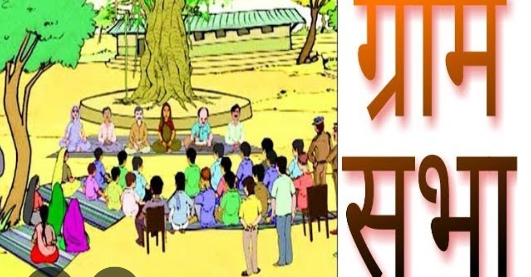 ग्राम सभा का आयोजन 24 जून को,निर्धारित एजेंडा पर होगी चर्चा