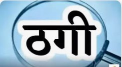 बिलासपुर में सरकारी नौकरी के नाम पर 9 लाख रुपये की ठगी, शिक्षक दंपती के खिलाफ धोखाधड़ी का मामला दर्ज