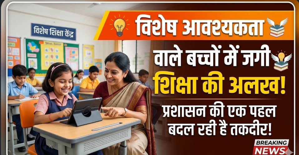 प्रशासन की पहल से विशेष आवश्यकता वाले बच्चों में जगी शिक्षा की अलख