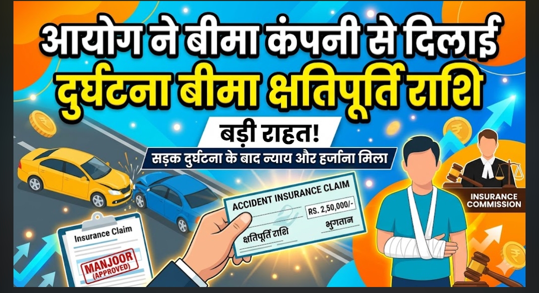 आयोग ने बीमा कंपनी से दिलाई दुर्घटना बीमा क्षतिपूर्ति राशि.