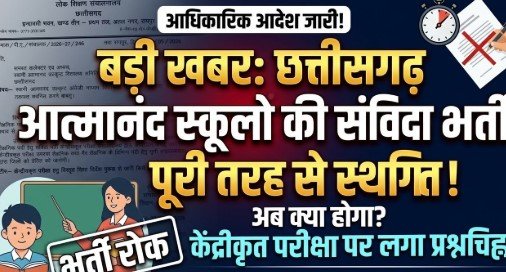 स्वामी आत्मानंद स्कूलों में संविदा भर्ती स्थगित
