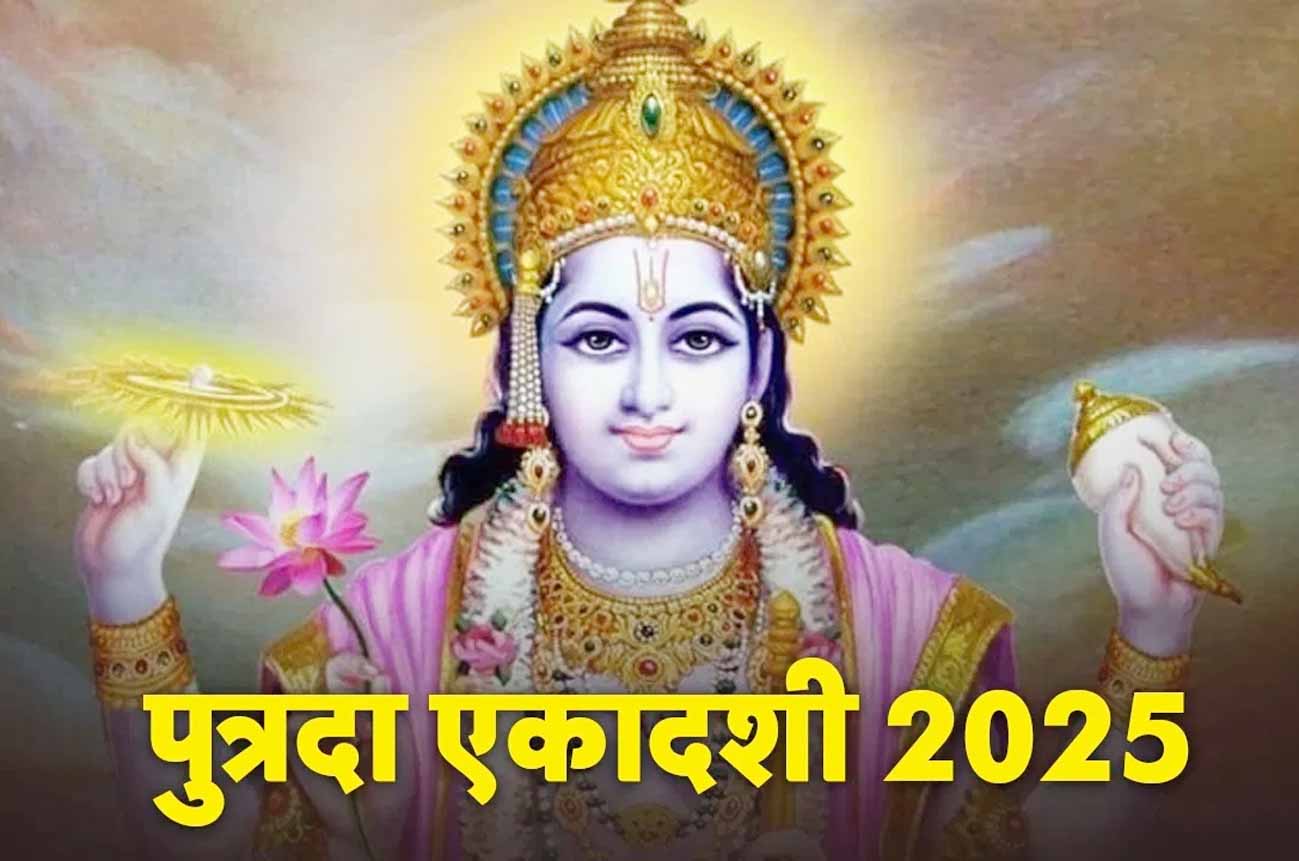 पुत्रदा एकादशी व्रत पर जरूर करें ये काम, मिलेंगे शुभ परिणाम