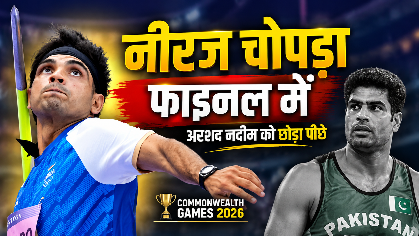 Commonwealth Games 2026: नीरज चोपड़ा फाइनल में, अरशद नदीम को छोड़ा पीछे