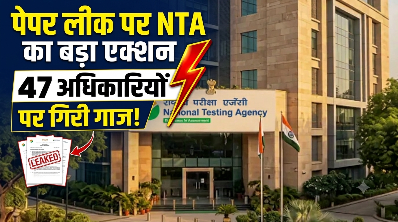NEET पेपर लीक पर बड़ा प्रहार! NTA ने 47 अधिकारियों को हटाया