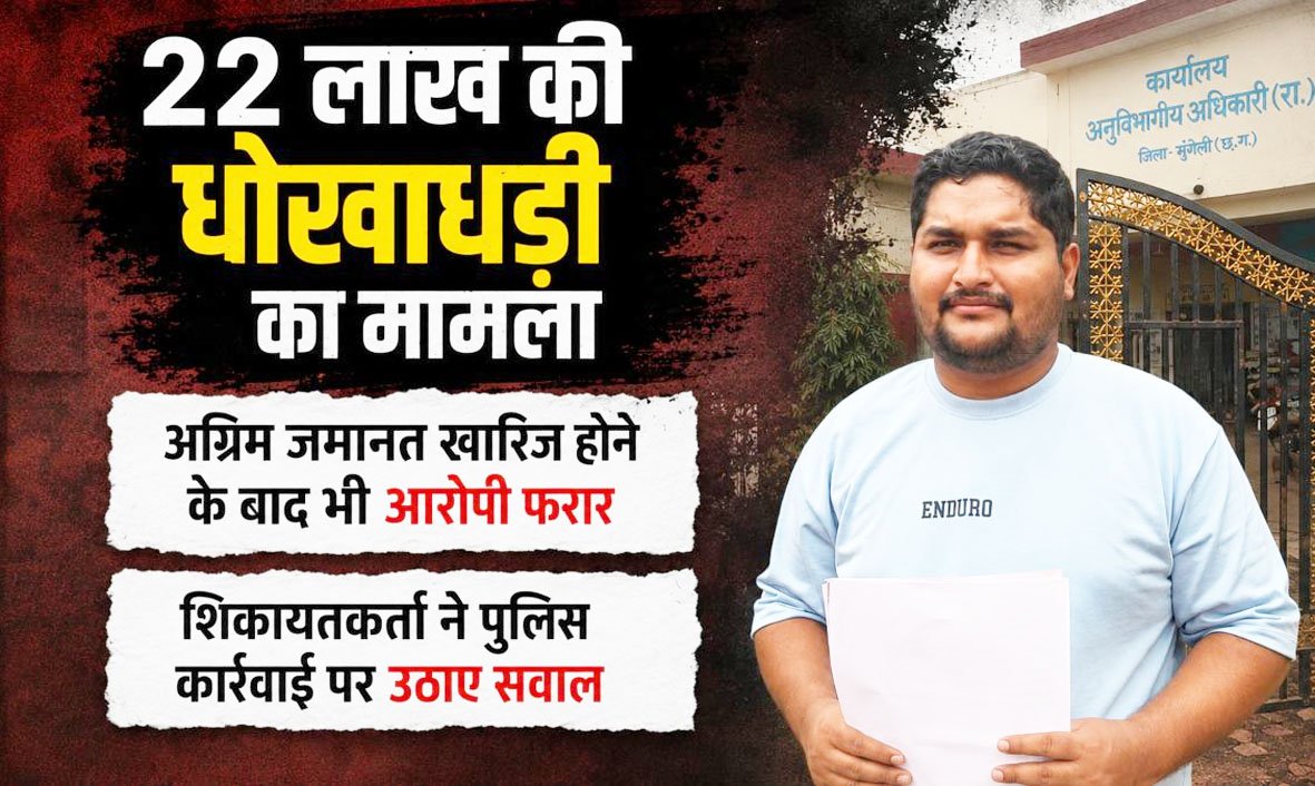 22 लाख की धोखाधड़ी मामला : अग्रिम जमानत खारिज होने के बाद भी आरोपी फरार