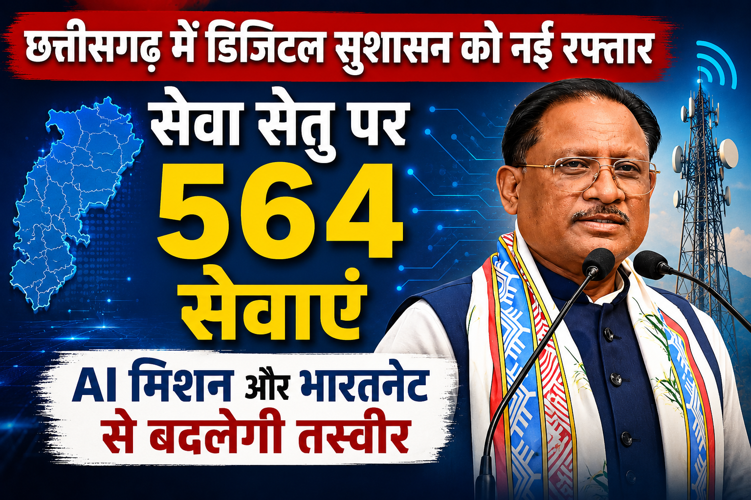 छत्तीसगढ़ में डिजिटल सुशासन को नई रफ्तार, सेवा सेतु पर 35 विभागों की 564 सेवाएं; भारतनेट, AI और मोबाइल कनेक्टिविटी पर सरकार का फोकस 