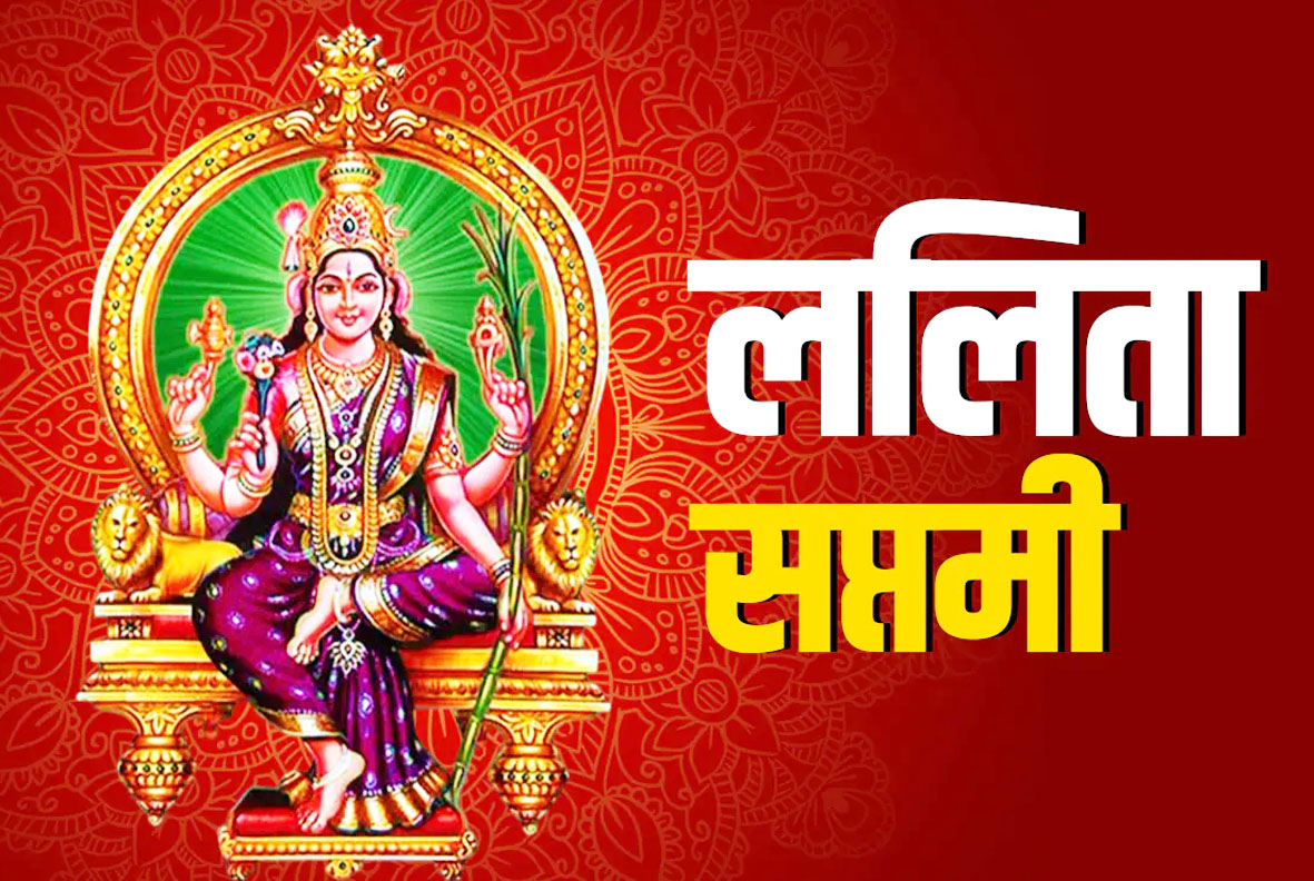 ललिता सप्तमी व्रत कल 30 अगस्त को