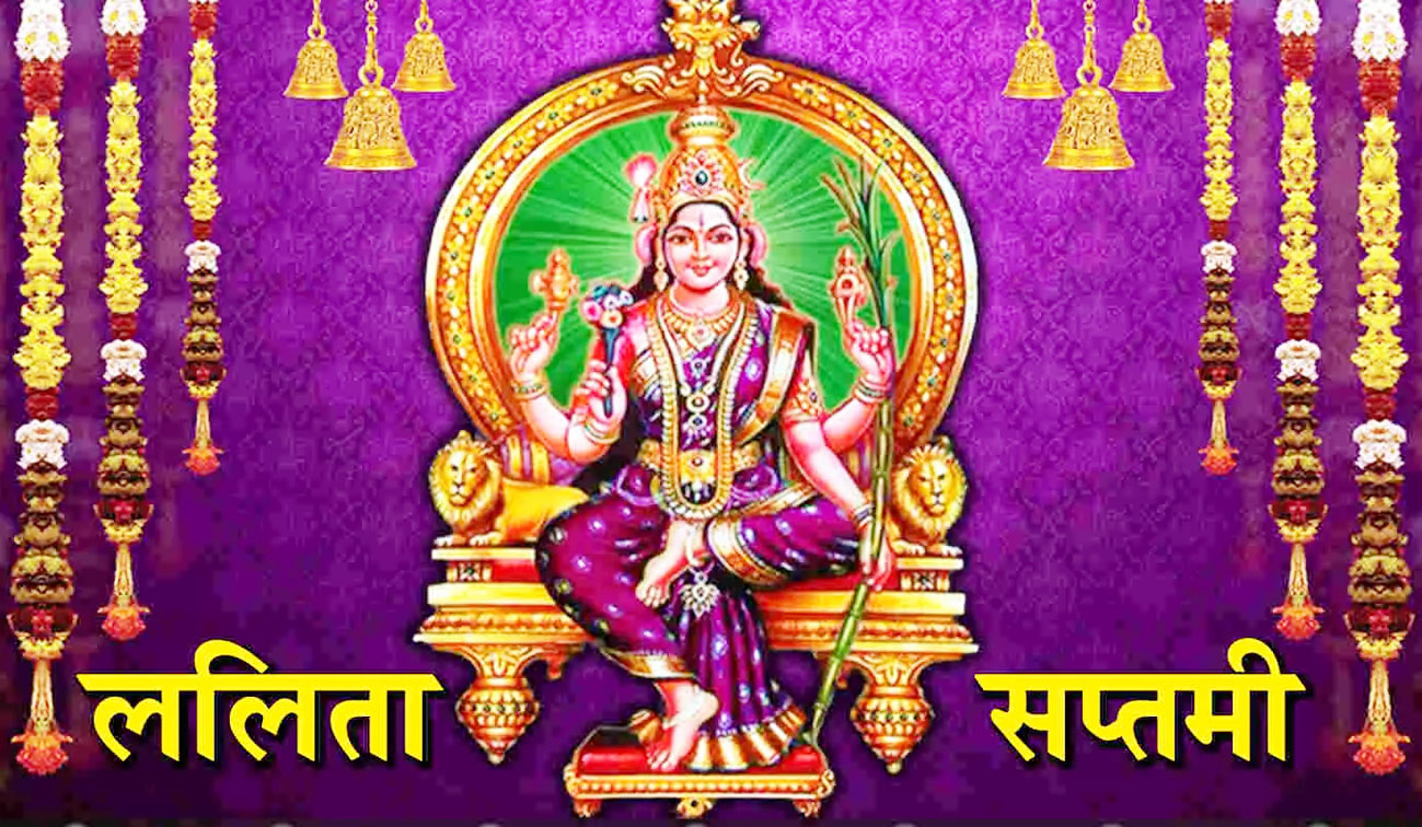 दिव्य प्रेम की प्राप्ति के लिए ललिता सप्तमी पर करें ये उपाय