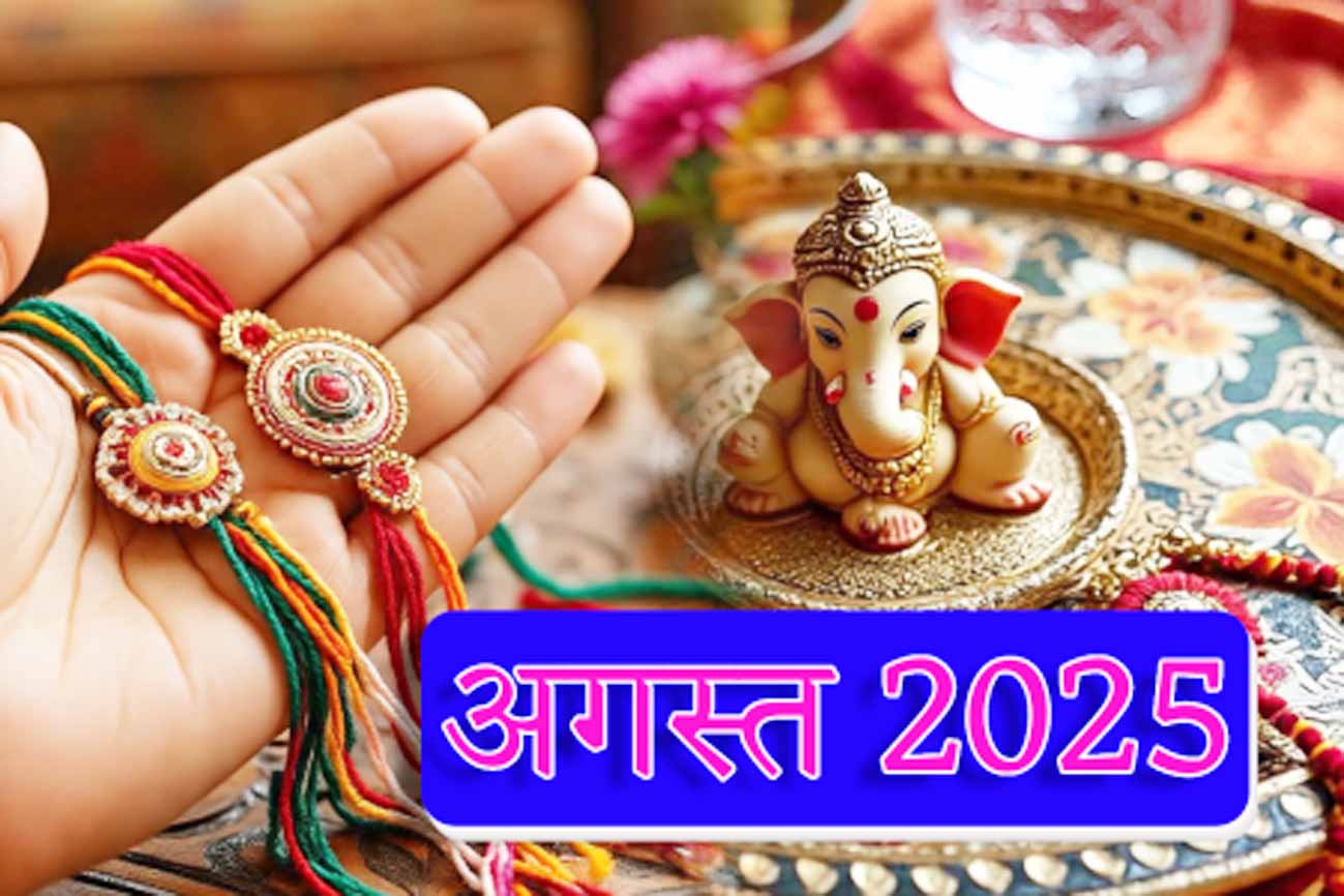 अगस्त में प्रमुख त्योहारों की धूम