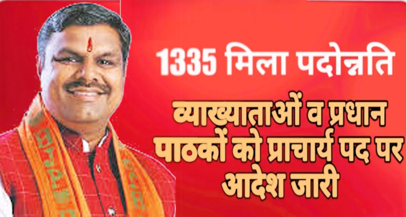 व्याख्याताओं एवं प्रधान पाठकों को प्राचार्य पद पर पदोन्नति एवं पदस्थापना आदेश जारी
