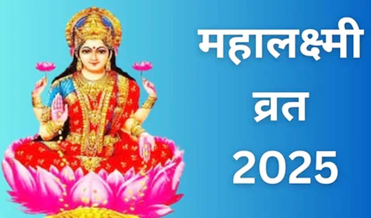कब है महालक्ष्मी व्रत, जानिए...तिथियां, महत्व और पूजा विधि