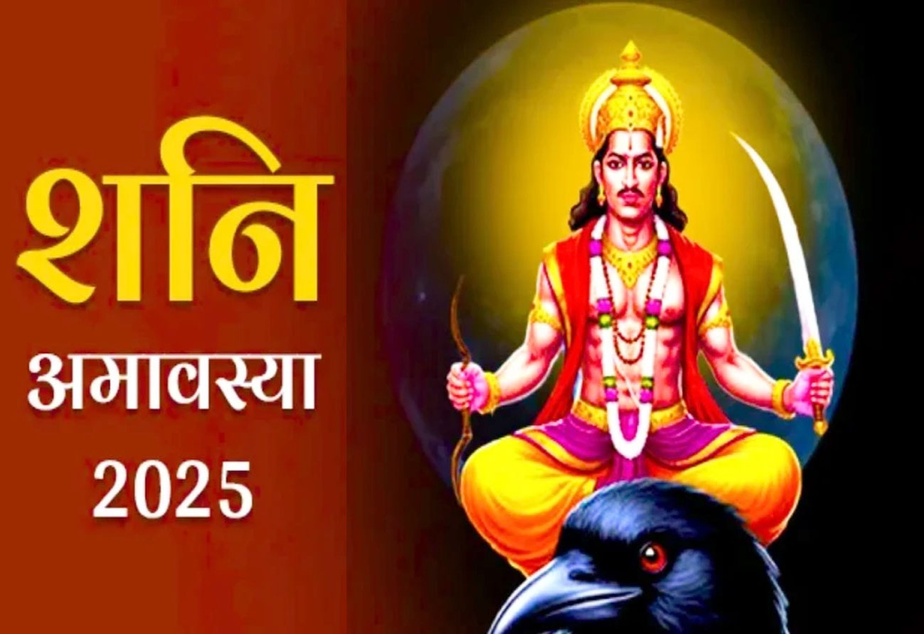 शनि अमावस्या पर कब करें स्नान और दान